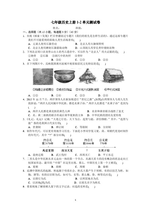 七年级历史上册1-2单元测试卷