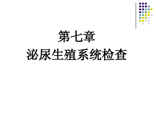 兽医临床诊疗技术学：7 泌尿生殖系统检查