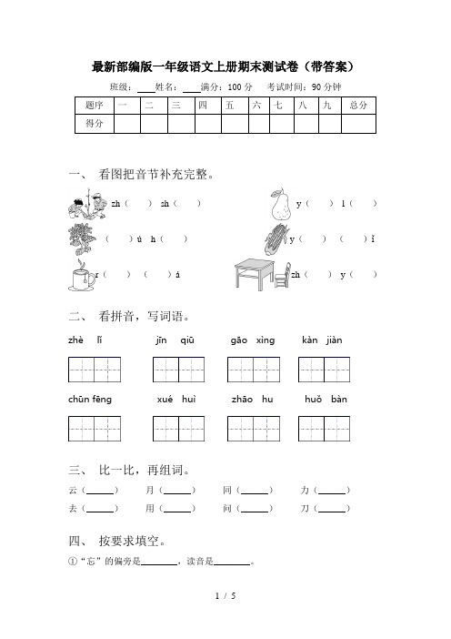 最新部编版一年级语文上册期末测试卷(带答案)