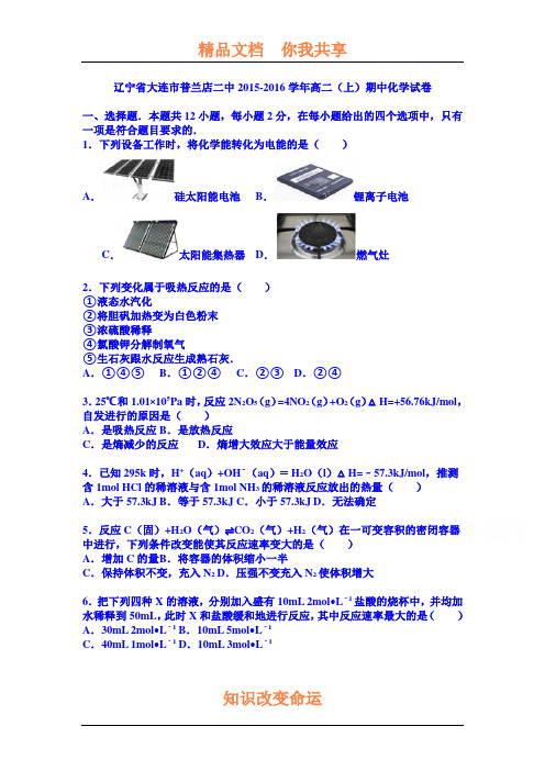 辽宁省大连市2015-2016学年高二化学上册期中考试题