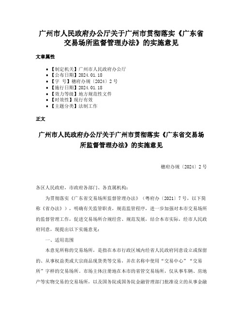 广州市人民政府办公厅关于广州市贯彻落实《广东省交易场所监督管理办法》的实施意见