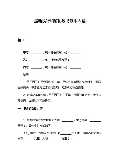 最新执行和解协议书范本6篇