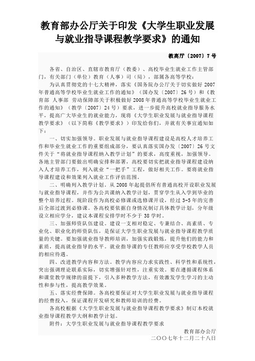 教育部办公厅关于印发《大学生职业发展与就业指导课程教学要求》的通知