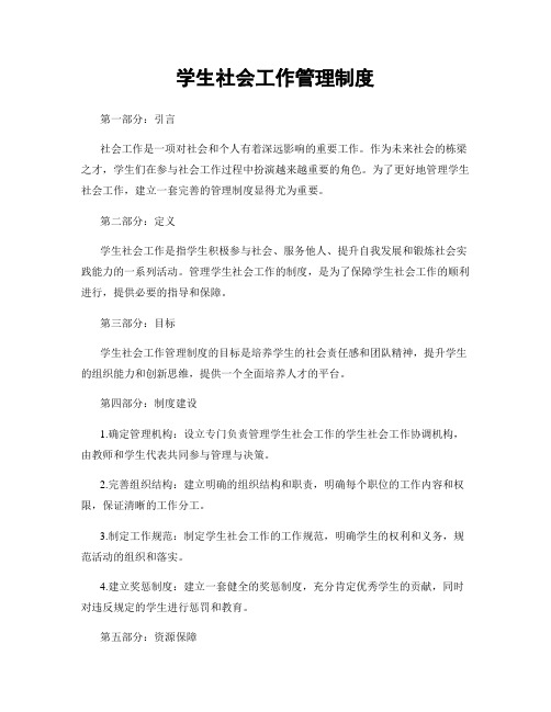 学生社会工作管理制度