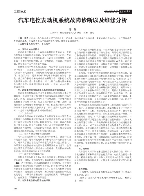 汽车电控发动机系统故障诊断以及维修分析