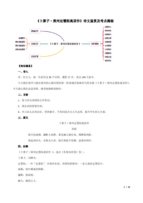 初中语文八年级下册-《卜算子·黄州定慧院寓居作》诗文鉴赏及考点揭秘(原卷版)