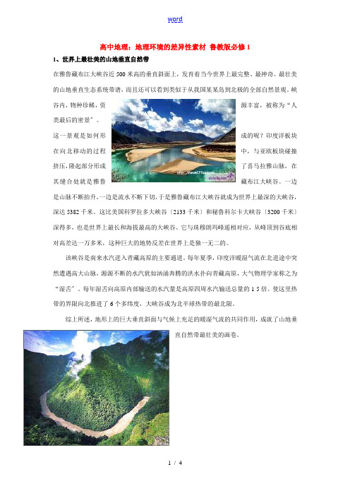 高中地理：地理环境的差异性素材 鲁教版必修1