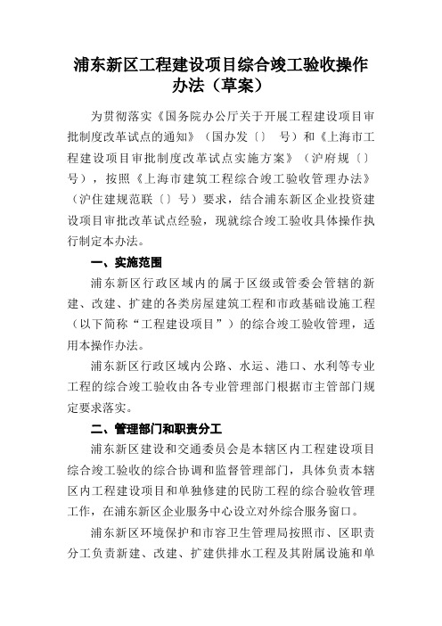 浦东新区工程建设项目综合竣工验收操作办法(草案)