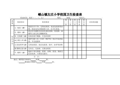 左庄小学卫生检查表