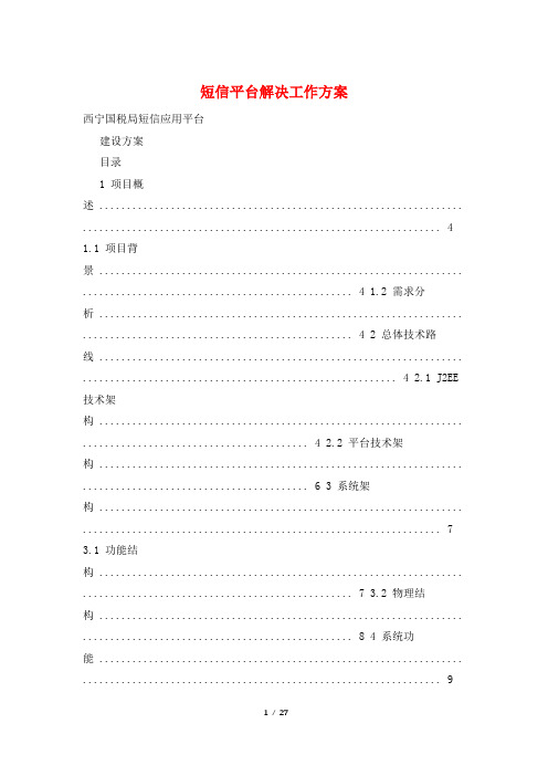 短信平台解决工作方案