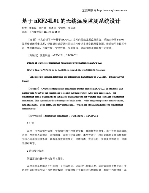 基于nRF24L01的无线温度监测系统设计