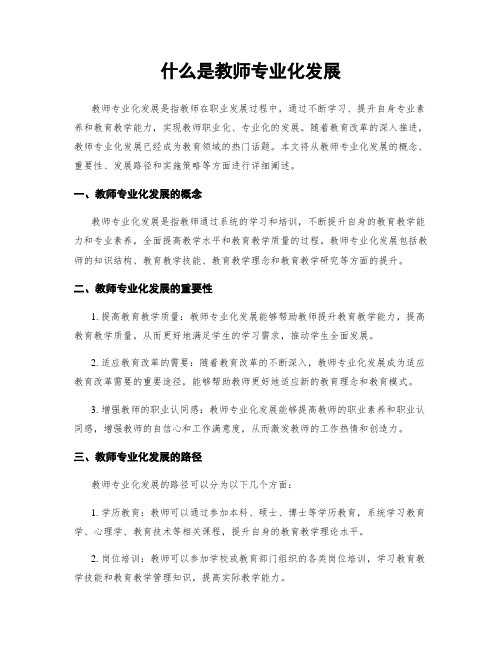 什么是教师专业化发展