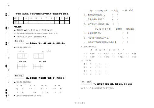 沪教版(上海版)小学二年级语文上学期每周一练试题D卷 含答案