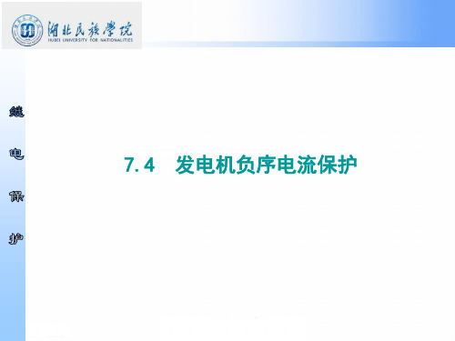 7.4 发电机负序电流保护解析