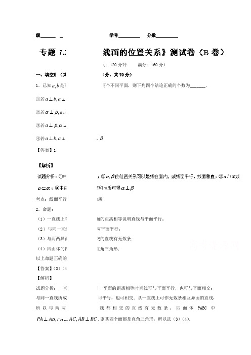 推荐高三数学同步单元双基双测“AB”卷江苏 专题2 空间点线面的位置关系B卷 含解析