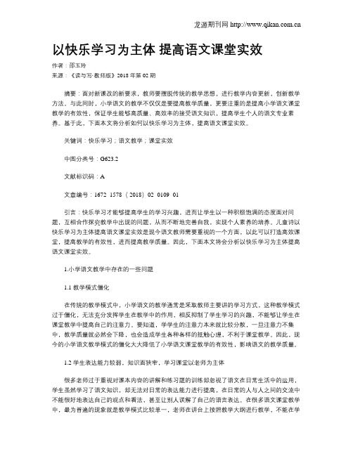 以快乐学习为主体提高语文课堂实效