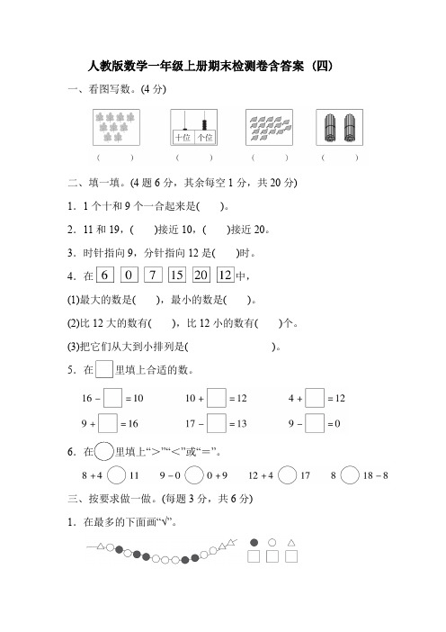 人教版数学一年级上册期末检测卷含答案 (4)