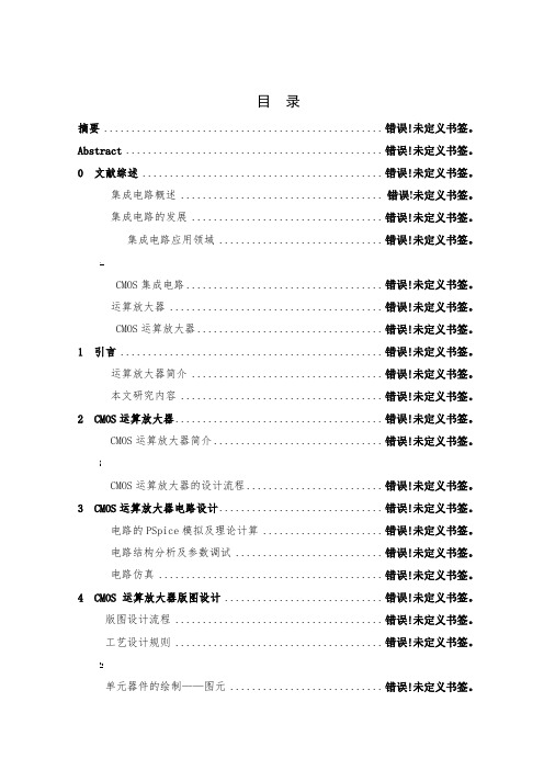 CMOS运算放大器设计