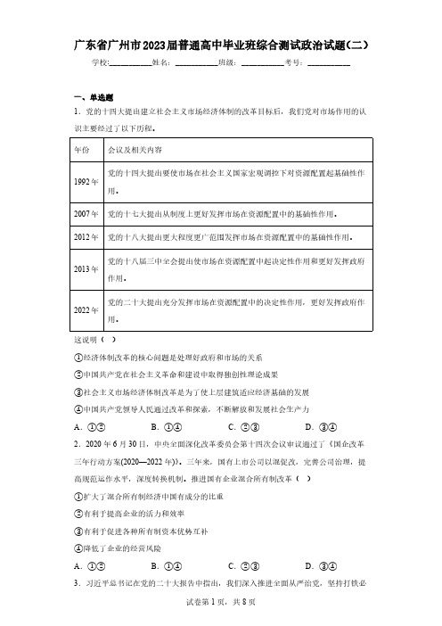 广东省广州市2023届普通高中毕业班综合测试政治试题(二)(含答案)