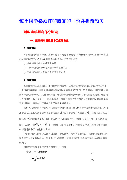 化学反应工程实验材料学生