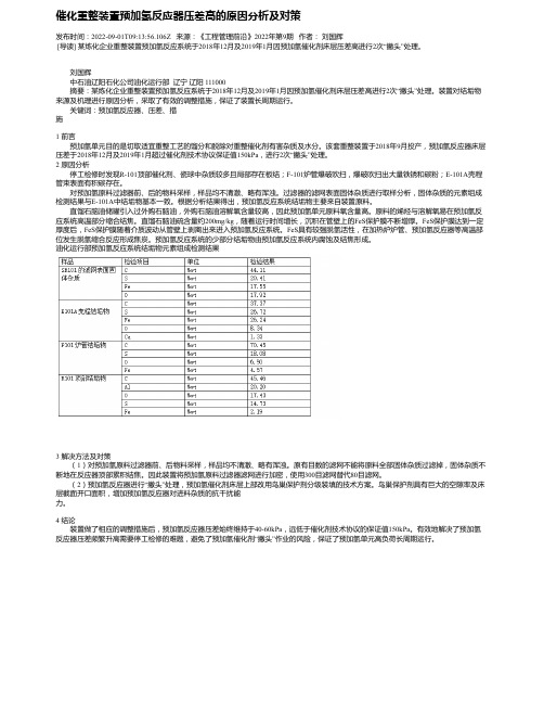 催化重整装置预加氢反应器压差高的原因分析及对策