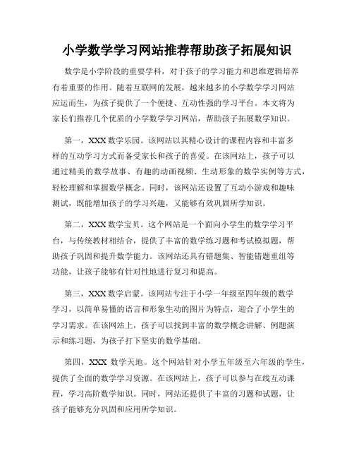 小学数学学习网站推荐帮助孩子拓展知识