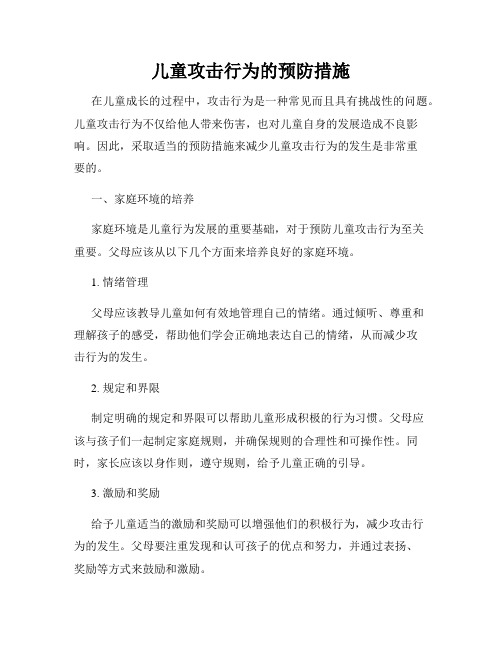 儿童攻击行为的预防措施