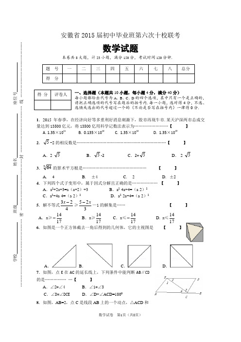 安徽省十校联考2015届初中毕业数学试题