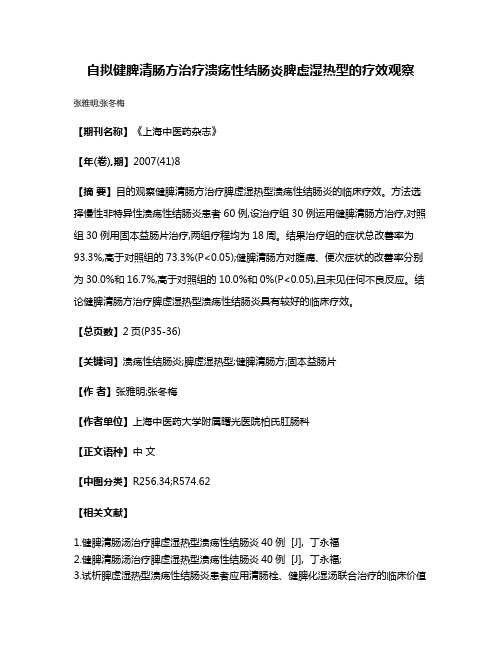 自拟健脾清肠方治疗溃疡性结肠炎脾虚湿热型的疗效观察