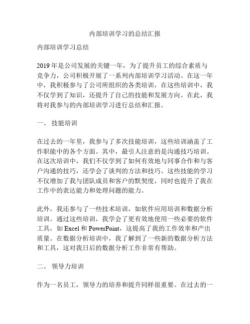 内部培训学习的总结汇报