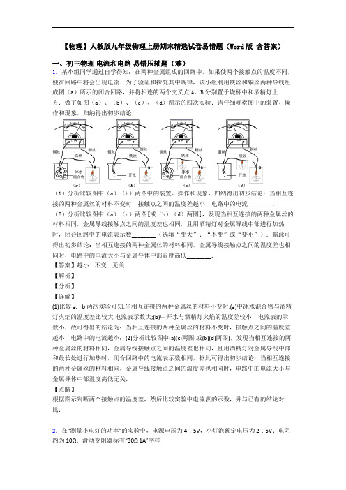 【物理】人教版九年级物理上册期末精选试卷易错题(Word版 含答案)