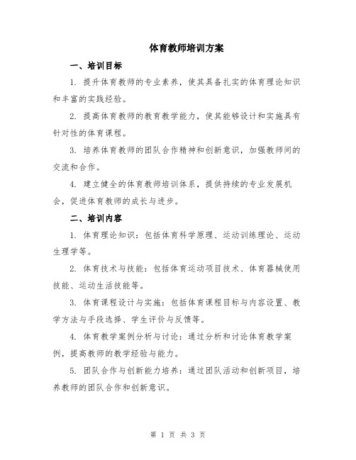 体育教师培训方案