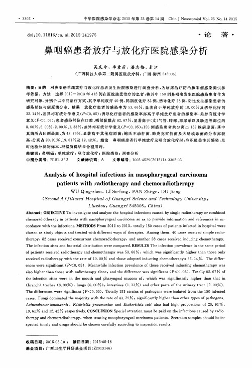 鼻咽癌患者放疗与放化疗医院感染分析
