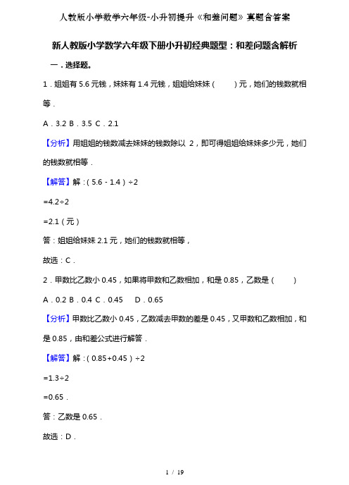 人教版小学数学六年级-小升初提升《和差问题》真题含答案