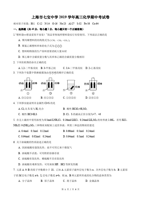 上海市2019-2020学年七宝中学高三上学期 期中考化学试卷