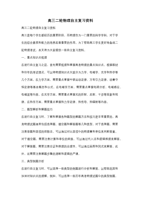 高三二轮物理自主复习资料