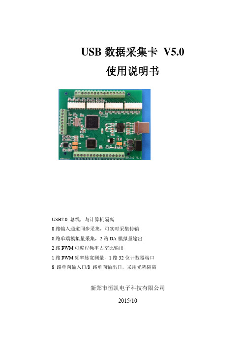 usb数据采集卡使用说明书V50(新驱动)