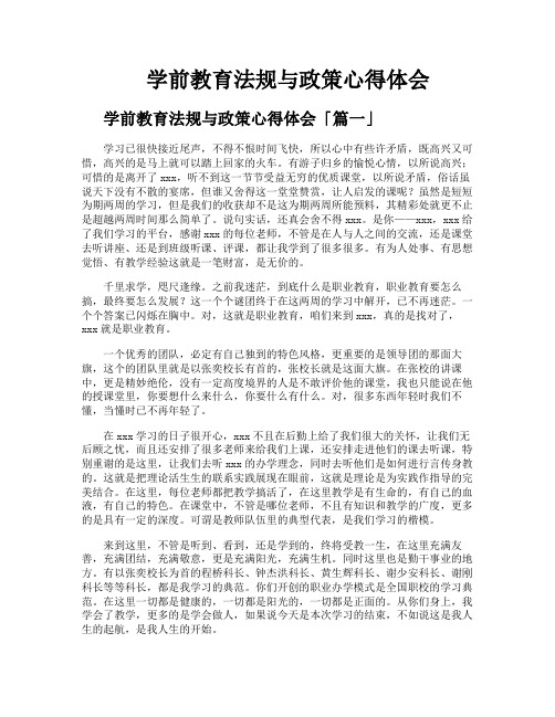 学前教育法规与政策心得体会