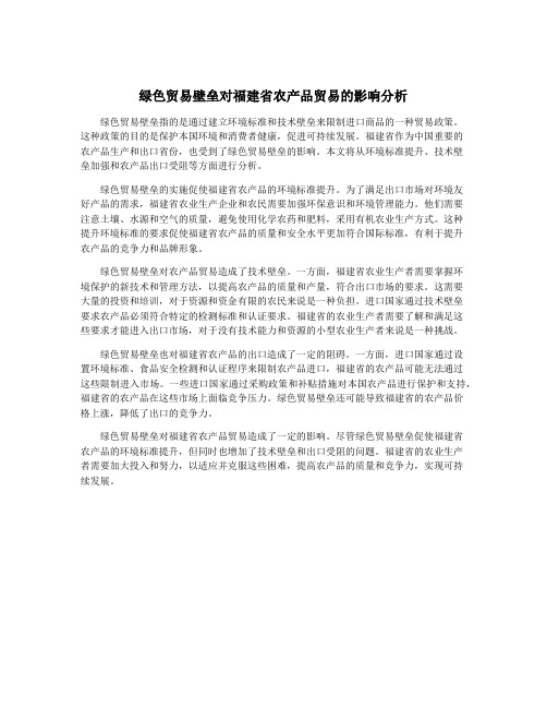 绿色贸易壁垒对福建省农产品贸易的影响分析