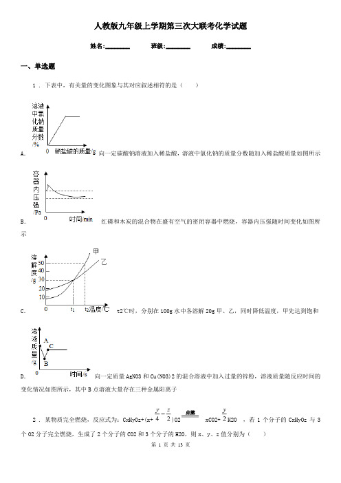 人教版九年级上学期第三次大联考化学试题