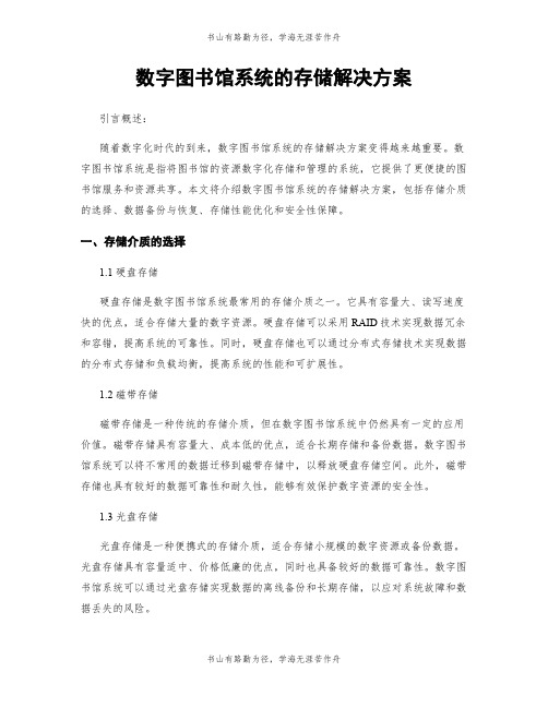 数字图书馆系统的存储解决方案