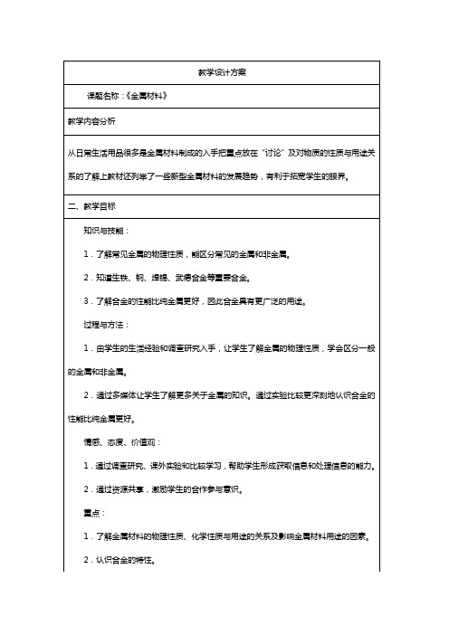 人教版九年级下册化学教案：8.1《金属材料》