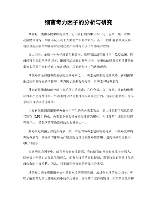 细菌毒力因子的分析与研究