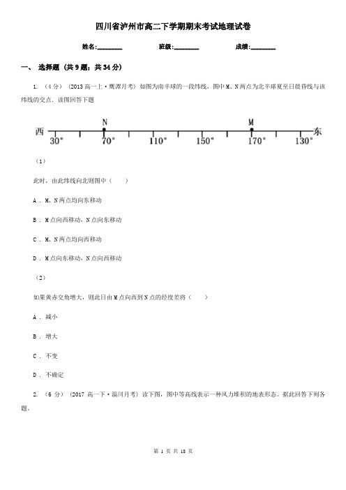 四川省泸州市高二下学期期末考试地理试卷