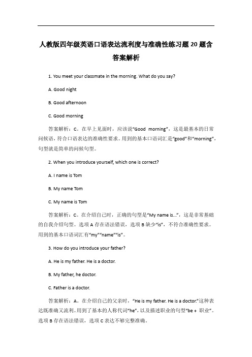 人教版四年级英语口语表达流利度与准确性练习题20题含答案解析