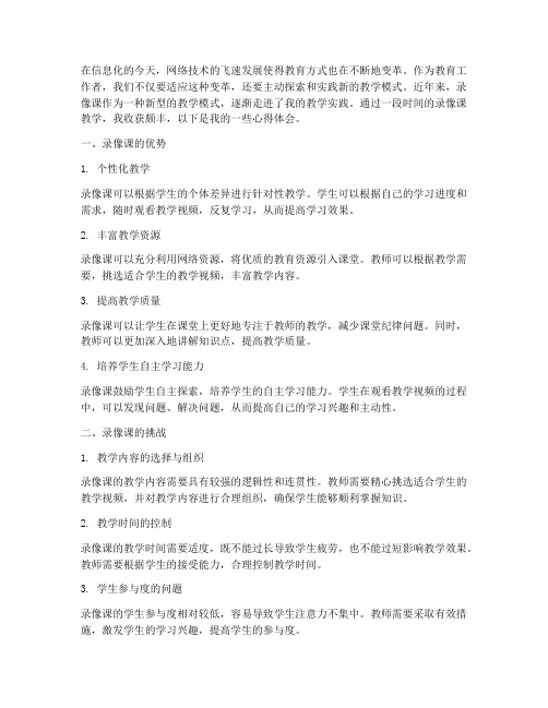 老师录像课教学心得体会