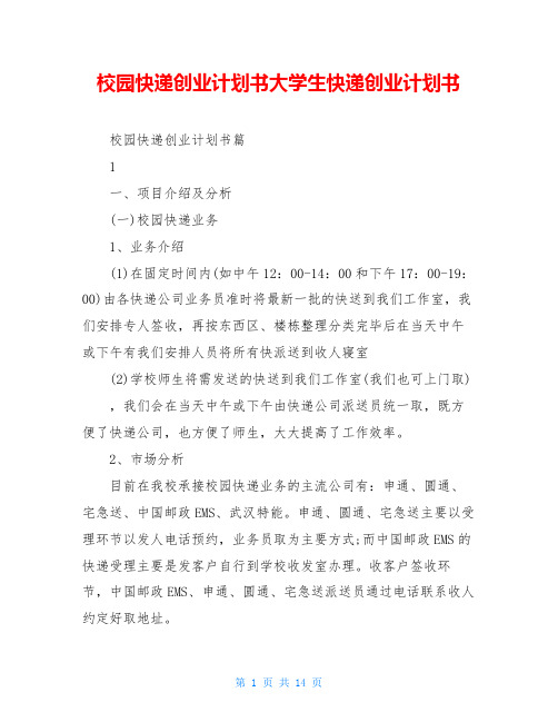 校园快递创业计划书大学生快递创业计划书