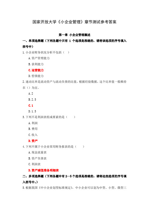 国家开放大学《小企业管理》章节测试参考答案