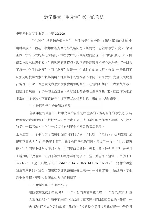 数学课堂“生成性”教学的尝试.docx