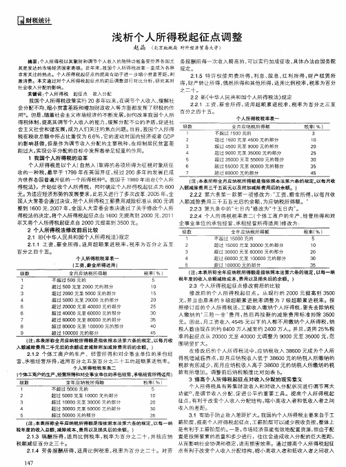 浅析个人所得税起征点调整